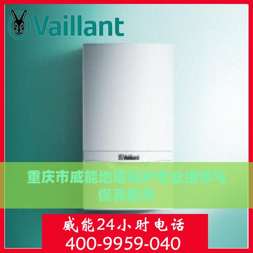 重庆市威能地暖锅炉专业维修与保养服务