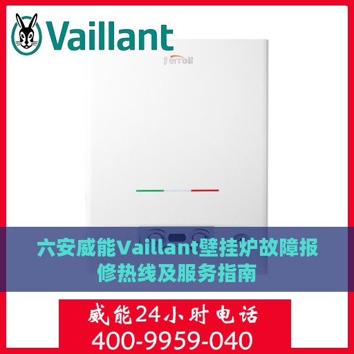 六安威能Vaillant壁挂炉故障报修热线及服务指南