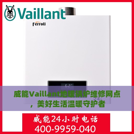 威能Vaillant地暖锅炉维修网点，美好生活温暖守护者