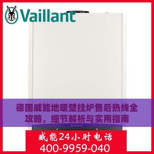 德国威能地暖壁挂炉售后热线全攻略，细节解析与实用指南