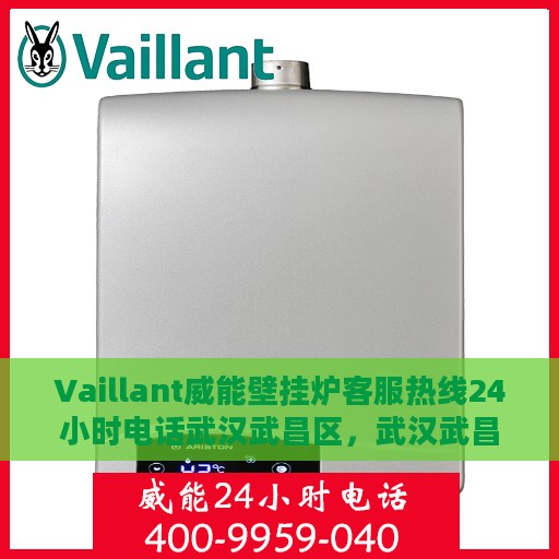 Vaillant威能壁挂炉客服热线24小时电话武汉武昌区，武汉武昌区Vaillant威能壁挂炉全天候客服热线电话