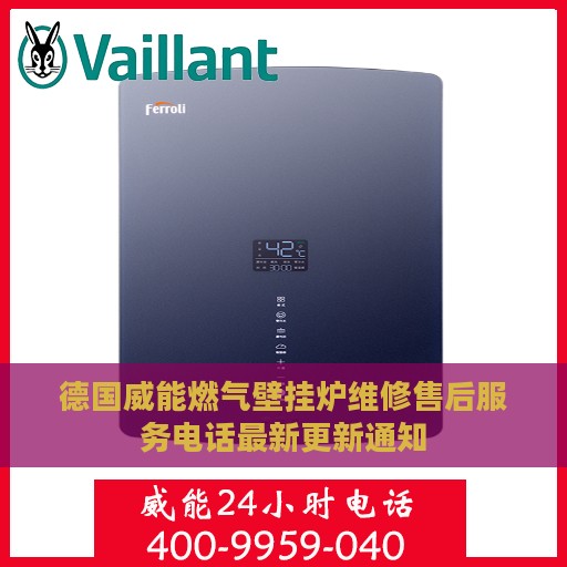 德国威能燃气壁挂炉维修售后服务电话最新更新通知