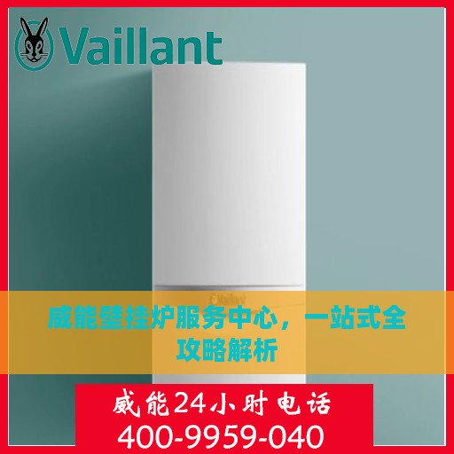 威能壁挂炉服务中心，一站式全攻略解析