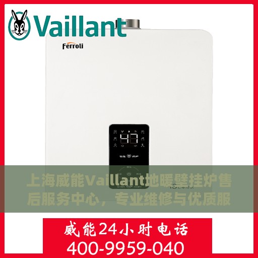 上海威能Vaillant地暖壁挂炉售后服务中心，专业维修与优质服务