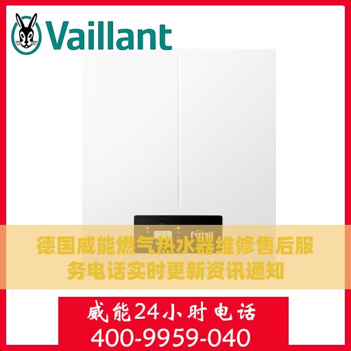 德国威能燃气热水器维修售后服务电话实时更新资讯通知