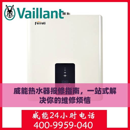 威能热水器报修指南，一站式解决你的维修烦恼