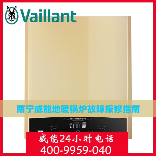 南宁威能地暖锅炉故障报修指南