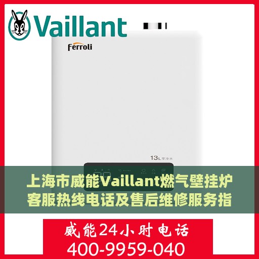 上海市威能Vaillant燃气壁挂炉客服热线电话及售后维修服务指南