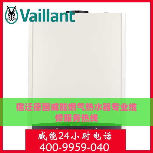 宿迁德国威能燃气热水器专业维修服务热线