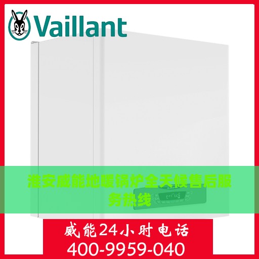 淮安威能地暖锅炉全天候售后服务热线