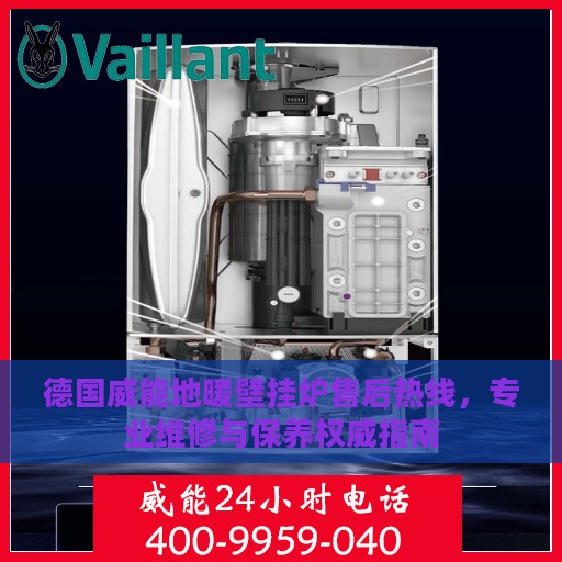 德国威能地暖壁挂炉售后热线，专业维修与保养权威指南