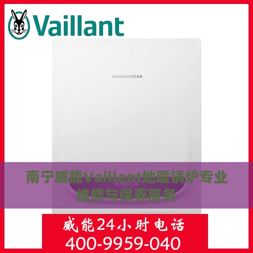 南宁威能Vaillant地暖锅炉专业维修与保养服务