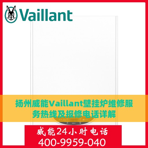 扬州威能Vaillant壁挂炉维修服务热线及报修电话详解