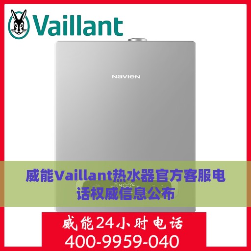 威能Vaillant热水器官方客服电话权威信息公布