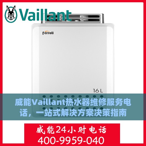 威能Vaillant热水器维修服务电话，一站式解决方案决策指南