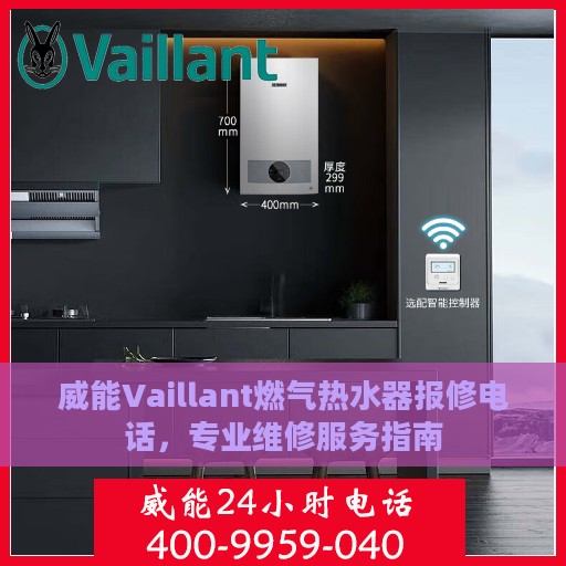 威能Vaillant燃气热水器报修电话，专业维修服务指南