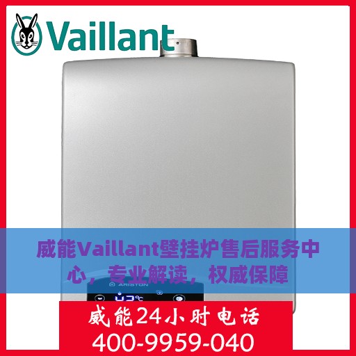 威能Vaillant壁挂炉售后服务中心，专业解读，权威保障