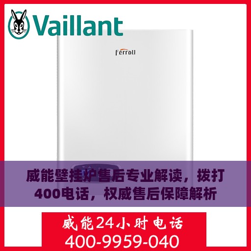 威能壁挂炉售后专业解读，拨打400电话，权威售后保障解析