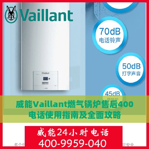 威能Vaillant燃气锅炉售后400电话使用指南及全面攻略