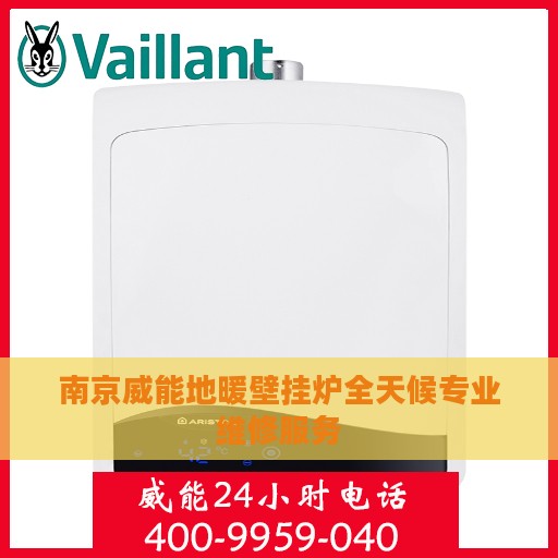 南京威能地暖壁挂炉全天候专业维修服务