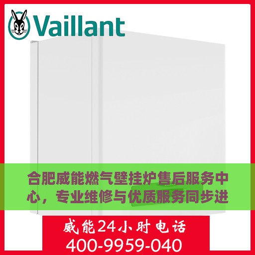 合肥威能燃气壁挂炉售后服务中心，专业维修与优质服务同步进行