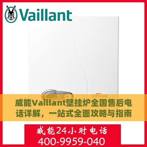 威能Vaillant壁挂炉全国售后电话详解，一站式全面攻略与指南