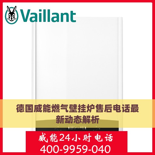 德国威能燃气壁挂炉售后电话最新动态解析