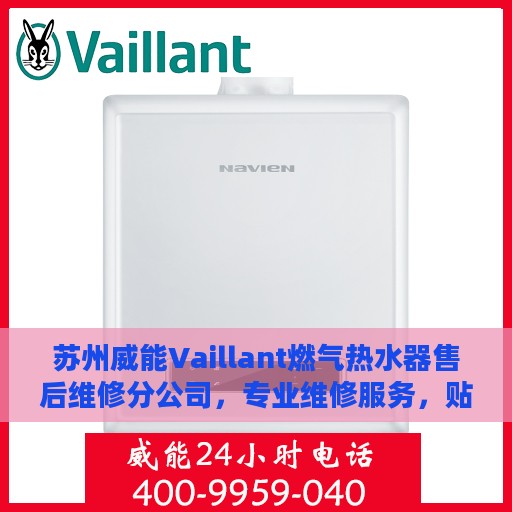 苏州威能Vaillant燃气热水器售后维修分公司，专业维修服务，贴心保障您的热水生活