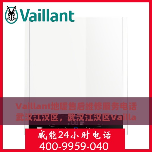 Vaillant地暖售后维修服务电话武汉江汉区，武汉江汉区Vaillant地暖售后维修服务热线