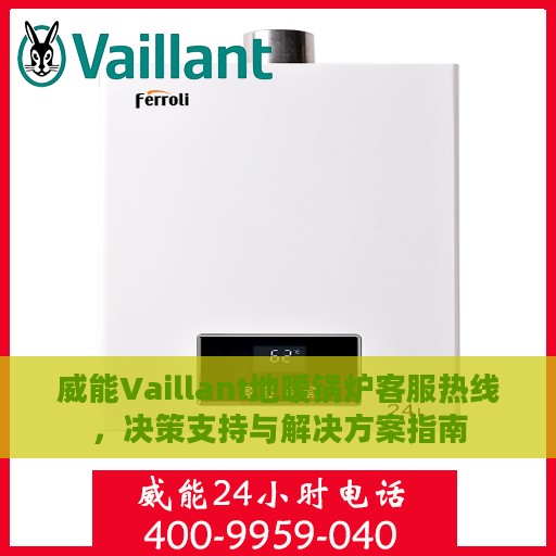 威能Vaillant地暖锅炉客服热线，决策支持与解决方案指南