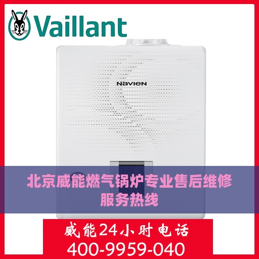 北京威能燃气锅炉专业售后维修服务热线
