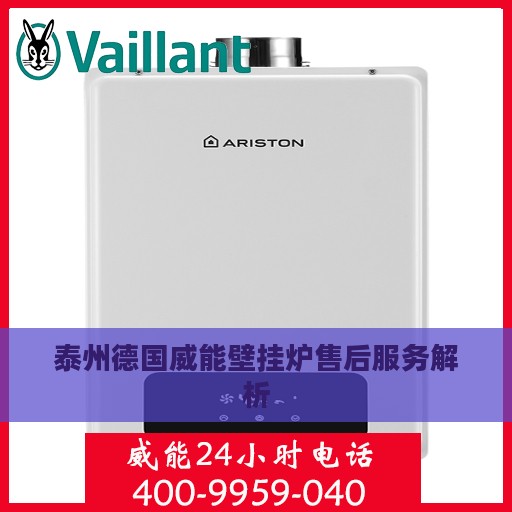 泰州德国威能壁挂炉售后服务解析