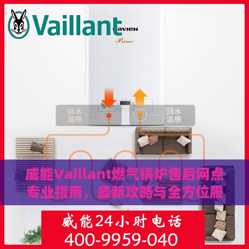 威能Vaillant燃气锅炉售后网点专业指南，最新攻略与全方位服务支持