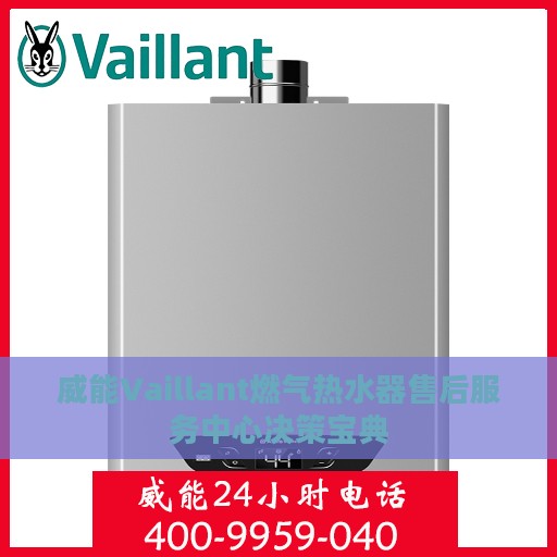 威能Vaillant燃气热水器售后服务中心决策宝典