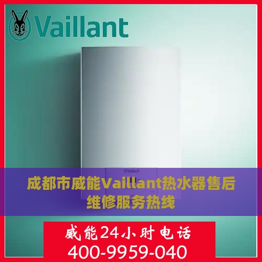 成都市威能Vaillant热水器售后维修服务热线