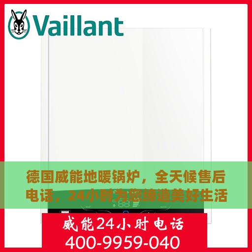 德国威能地暖锅炉，全天候售后电话，24小时为您缔造美好生活