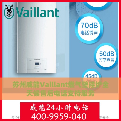 苏州威能Vaillant燃气壁挂炉全天候售后电话支持服务
