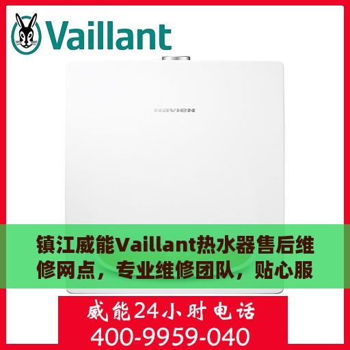 镇江威能Vaillant热水器售后维修网点，专业维修团队，贴心服务保障