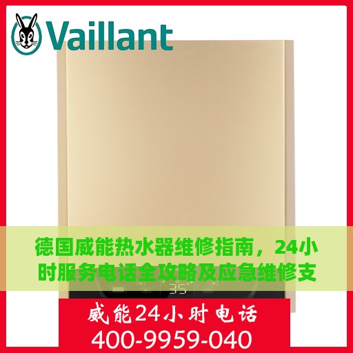 德国威能热水器维修指南，24小时服务电话全攻略及应急维修支持