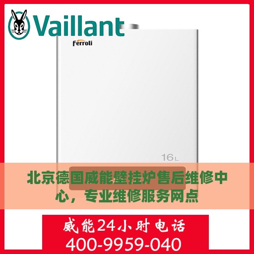 北京德国威能壁挂炉售后维修中心，专业维修服务网点