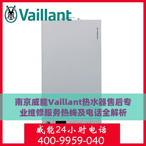 南京威能Vaillant热水器售后专业维修服务热线及电话全解析