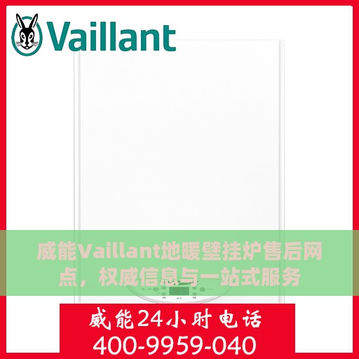 威能Vaillant地暖壁挂炉售后网点，权威信息与一站式服务