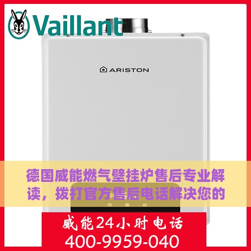 德国威能燃气壁挂炉售后专业解读，拨打官方售后电话解决您的疑虑与问题