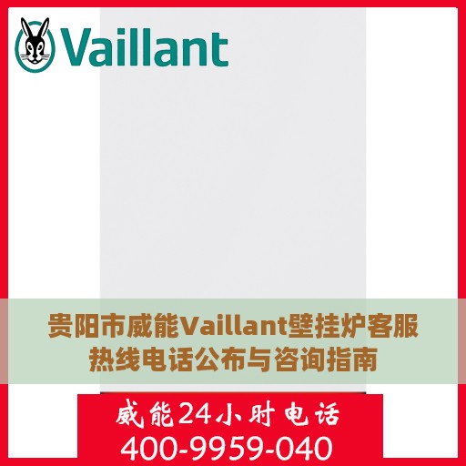 贵阳市威能Vaillant壁挂炉客服热线电话公布与咨询指南