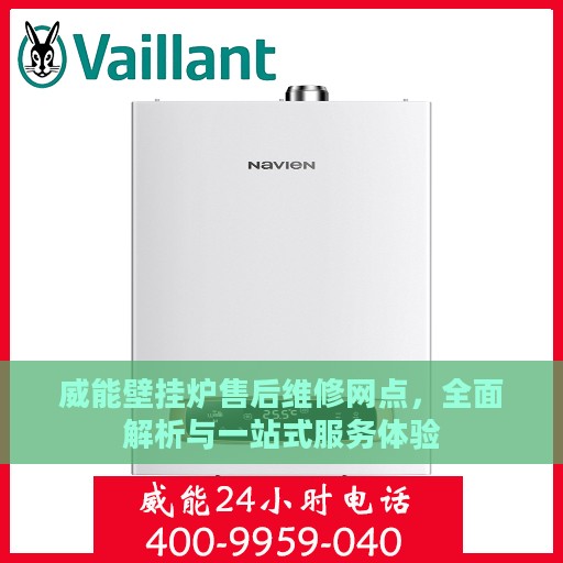 威能壁挂炉售后维修网点，全面解析与一站式服务体验