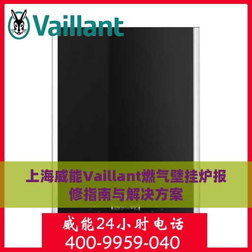 上海威能Vaillant燃气壁挂炉报修指南与解决方案