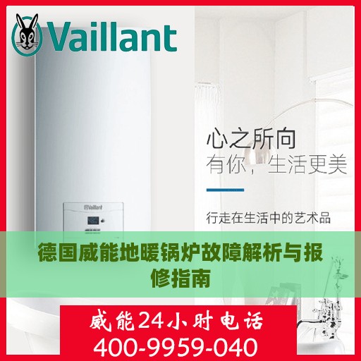 德国威能地暖锅炉故障解析与报修指南