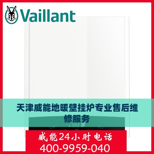 天津威能地暖壁挂炉专业售后维修服务