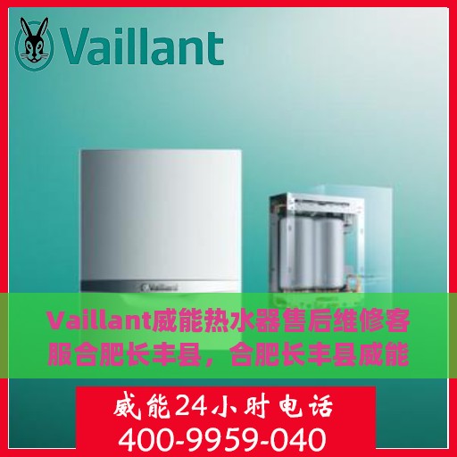 Vaillant威能热水器售后维修客服合肥长丰县，合肥长丰县威能热水器售后维修客服专业服务