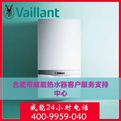 合肥市威能热水器客户服务支持中心